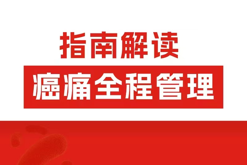 阿片類(lèi)藥物全程管理怎么用？2025癌痛共識(shí)劃重點(diǎn)了！